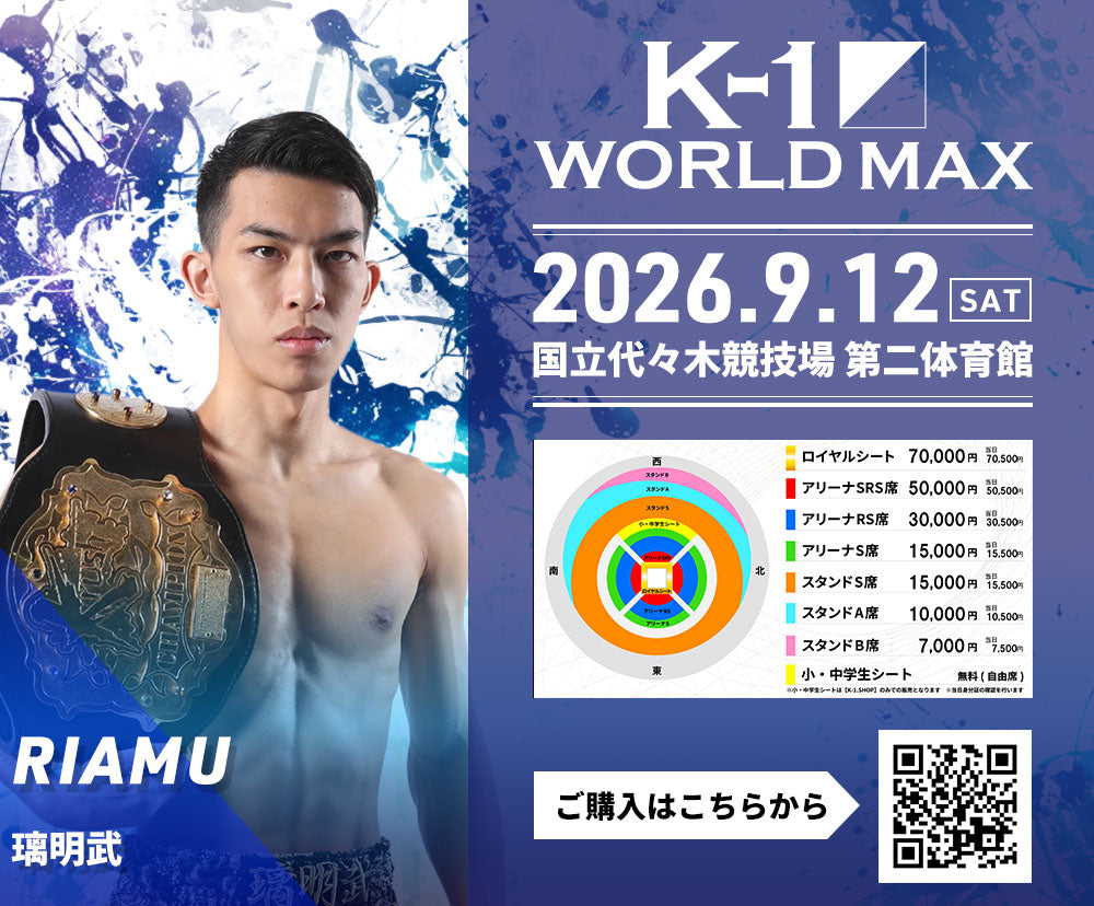 【璃明武】チケットオーダー2026年9月12日(土) K-1 WORLD MAX 2026