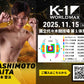 【橋本雷汰】チケットオーダー2025年11月15日(土) K-1 WORLD MAX 2025