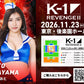 【早麻おと】特典（チェキ）付き チケット 2026年11月23日(月・祝) K-1 REVENGE Ⅱ※チケットのお渡しは当日