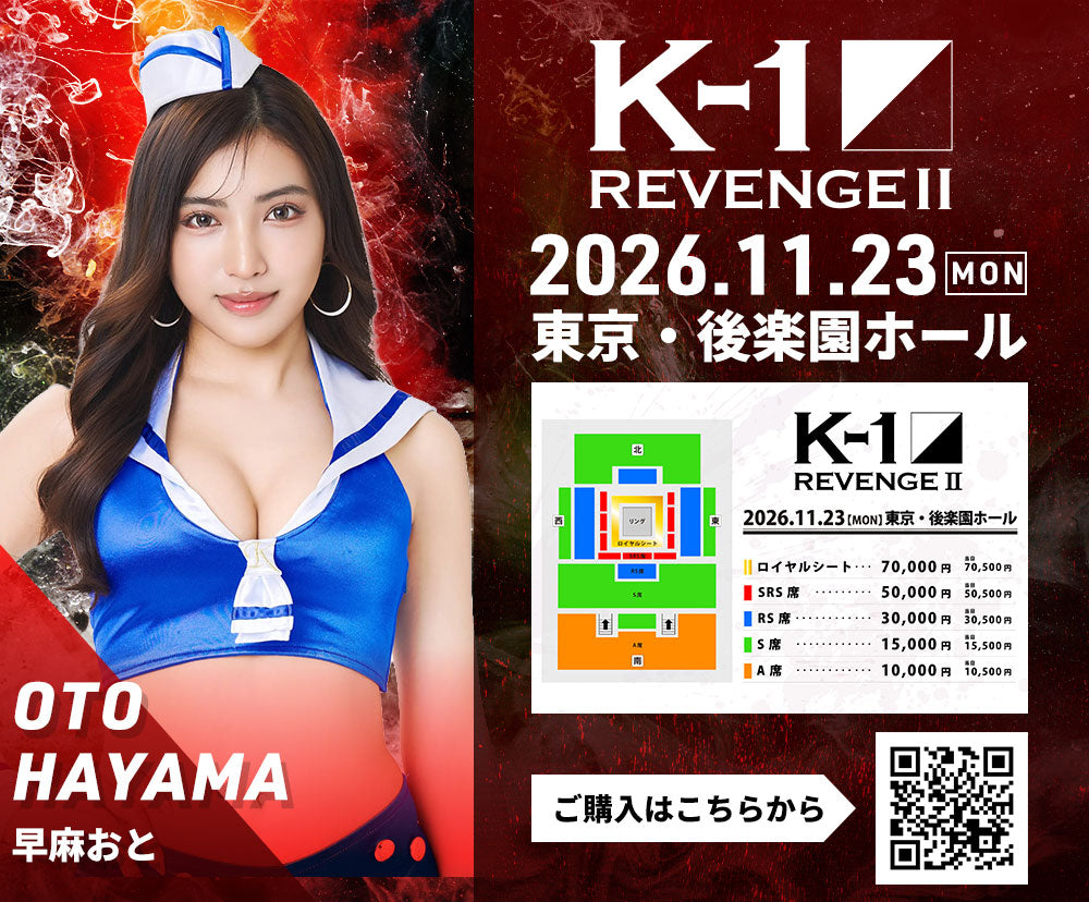 【早麻おと】特典（チェキ）付き チケット 2026年11月23日(月・祝) K-1 REVENGE Ⅱ※チケットのお渡しは当日