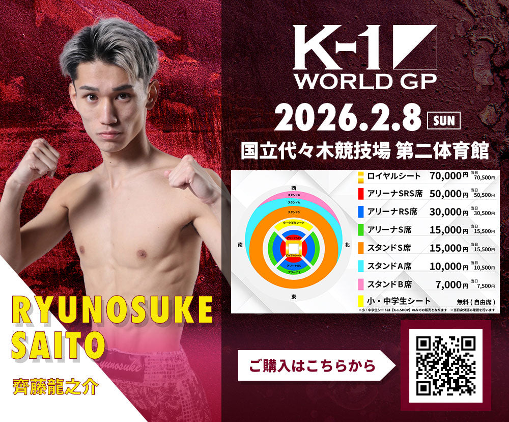 【齊藤龍之介】チケットオーダー2026年2月8日(日) K-1 WORLD GP 2026