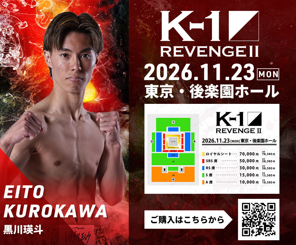 【黒川瑛斗】チケットオーダー2026年11月23日(月・祝) K-1 REVENGE Ⅱ