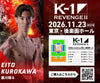 【黒川瑛斗】チケットオーダー2026年11月23日(月・祝) K-1 REVENGE Ⅱ