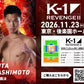 【橋本楓汰】チケットオーダー2026年11月23日(月・祝) K-1 REVENGE Ⅱ