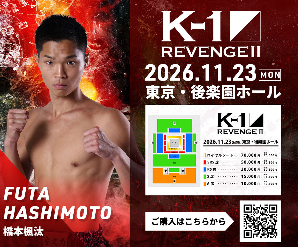 【橋本楓汰】チケットオーダー2026年11月23日(月・祝) K-1 REVENGE Ⅱ