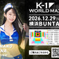 【瀬名ひなの】特典（チェキ）付き チケット 2026年12月29日(火) K-1 WORLD MAX 2026
