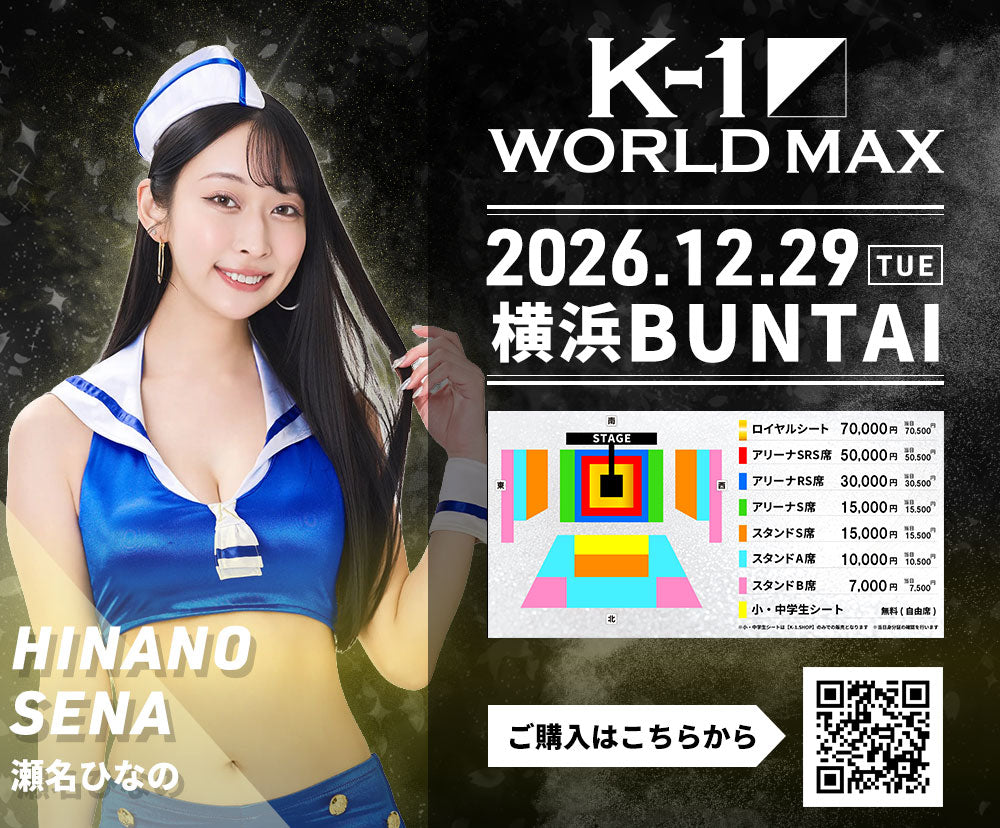 【瀬名ひなの】特典（チェキ）付き チケット 2026年12月29日(火) K-1 WORLD MAX 2026