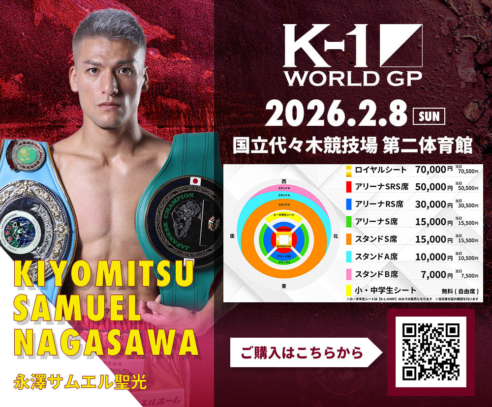 【永澤サムエル聖光】チケットオーダー2026年2月8日(日) K-1 WORLD GP 2026
