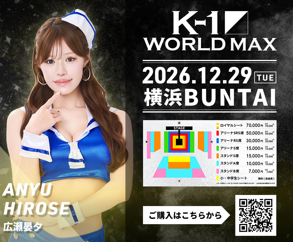 【広瀬晏夕】特典（チェキ）付き チケット 2026年12月29日(火) K-1 WORLD MAX 2026