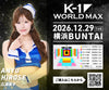 【広瀬晏夕】特典（チェキ）付き チケット 2026年12月29日(火) K-1 WORLD MAX 2026