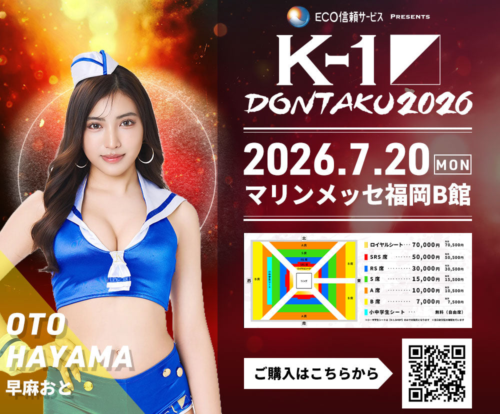 【早麻おと】特典（チェキ）付き チケット 2026年7月20日(月・祝) K-1 DONTAKU 2026