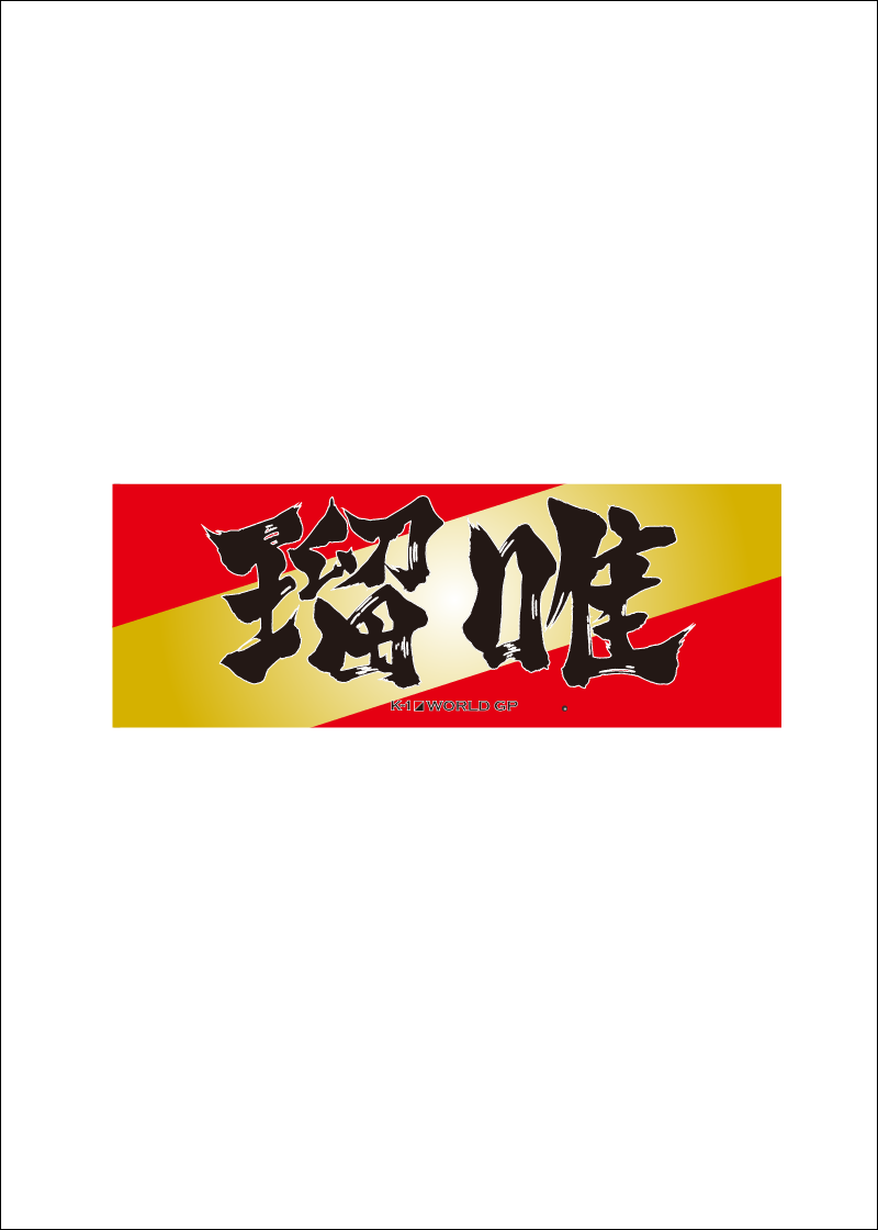 [Rui] Ink letter towel