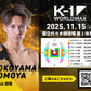 【横山朋哉】チケットオーダー2025年11月15日(土) K-1 WORLD MAX 2025