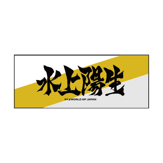 [Mizukami Yosei] Ink letter towel