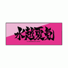 Ink letter towel Mizukoshi Natsuki