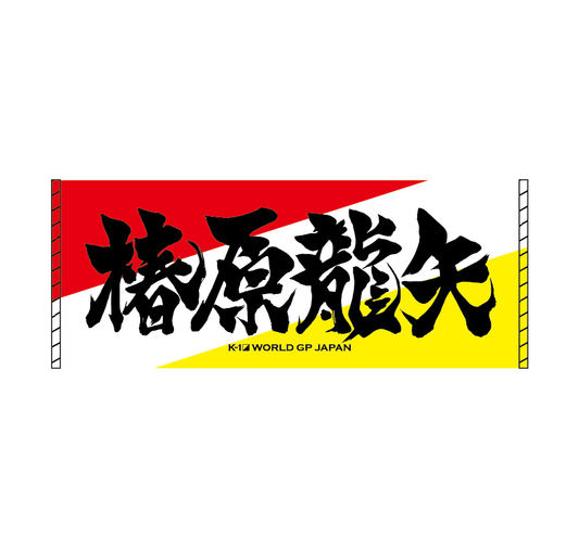 Ink letter towel Tatsuya Tsubakihara