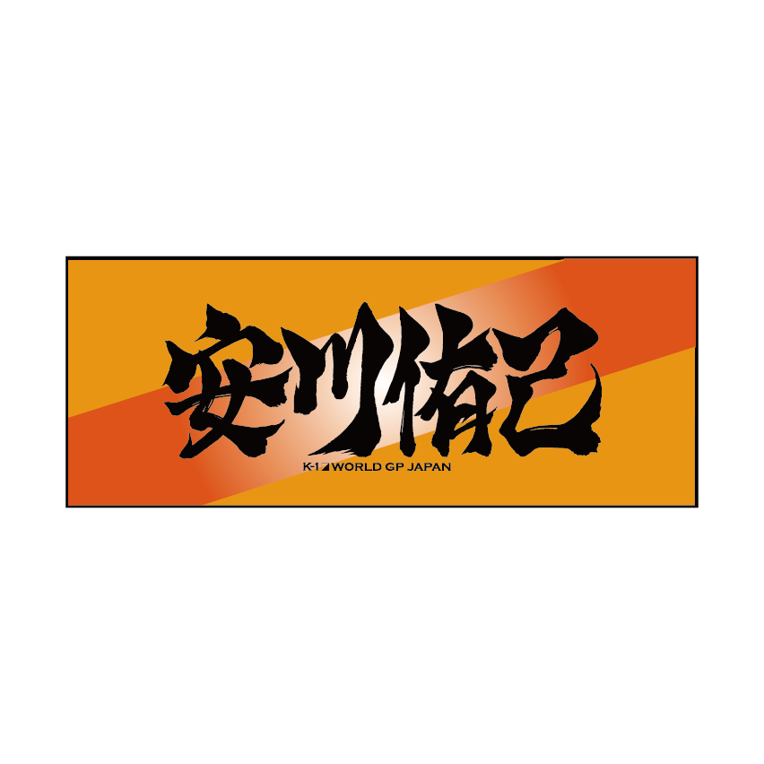 墨文字タオル 安川侑己