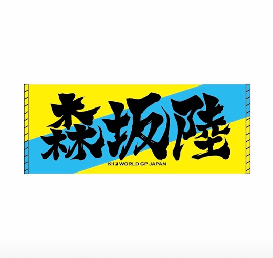 [Riku Morisaka] Ink letter towel