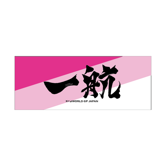 Ink letter towel Ichiko