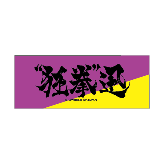 Ink letter towel "Kyoken" Jin