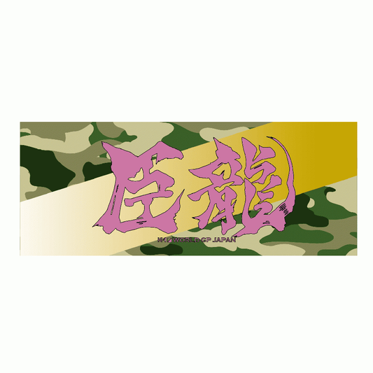 Ink letter towel Shinryu