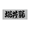 Ink letter towel by Tsubasa Horii