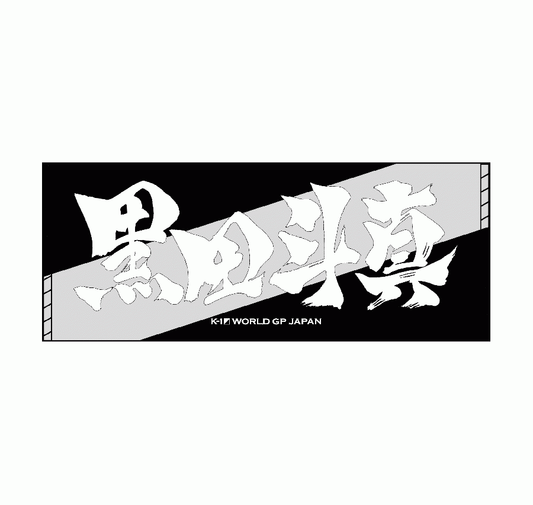 [Kuroda Toma] Ink letter towel