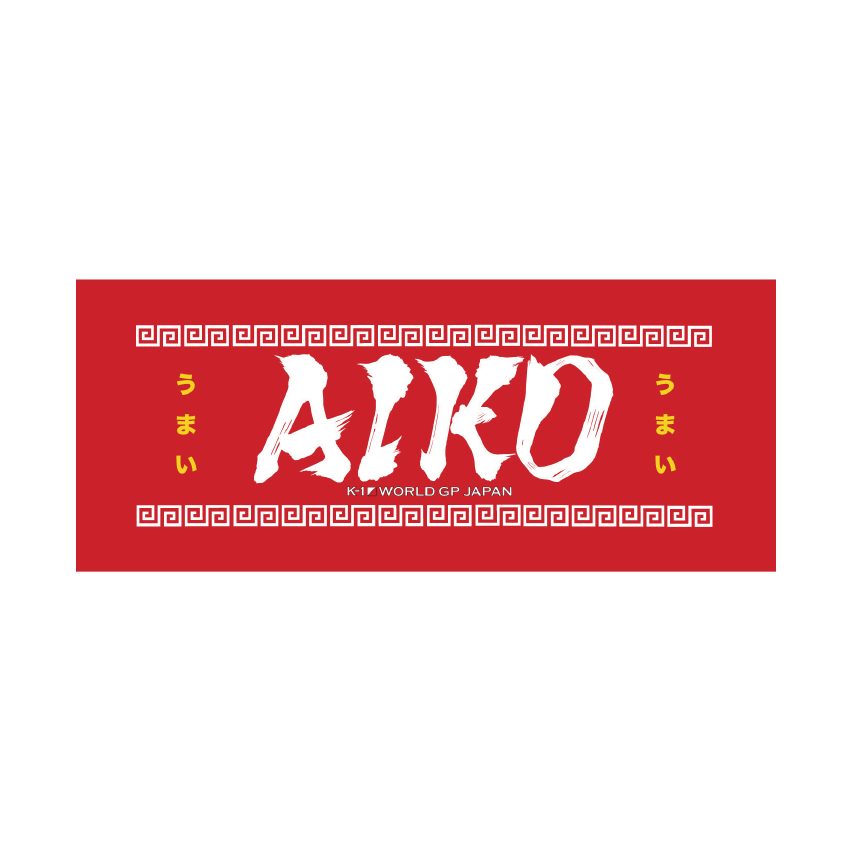 【AIKO】墨文字タオル