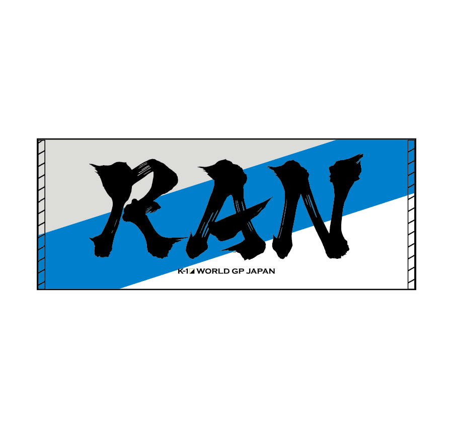 墨文字タオル RAN