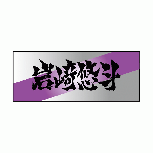 [Yuto Iwasaki] Ink letter towel