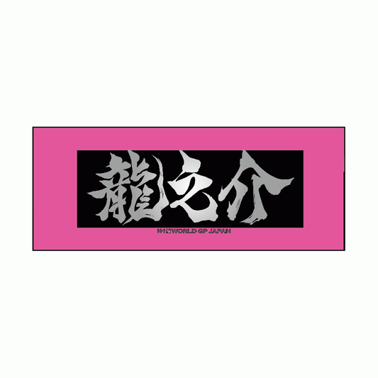 [Ryunosuke] Ink letter towel