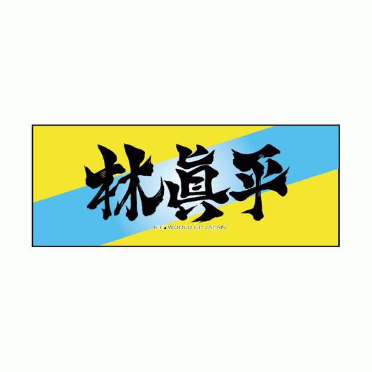 [Hayashi Shinpei] Ink letter towel