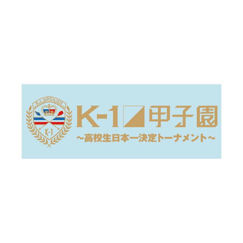 【ロゴ】K-1甲子園タオル