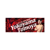 [Tomoya Yokoyama] "K-1 IS THE BEST" towel