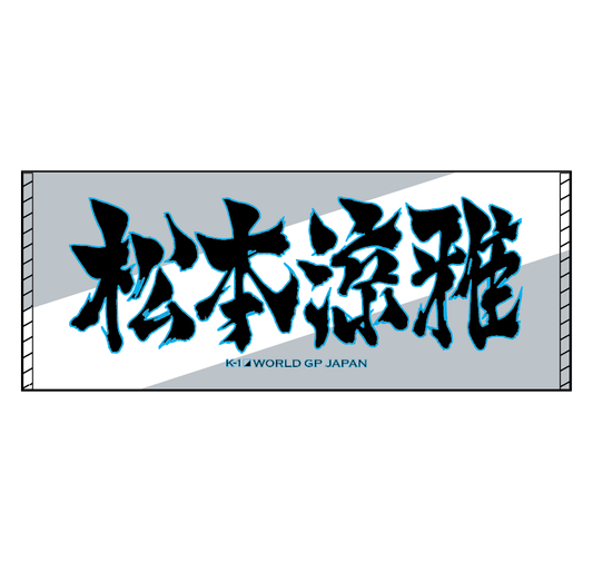 Ink letter towel by Ryoga Matsumoto