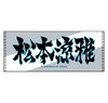 Ink letter towel by Ryoga Matsumoto