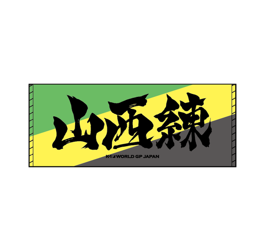 Ink letter towel Sansei Ren