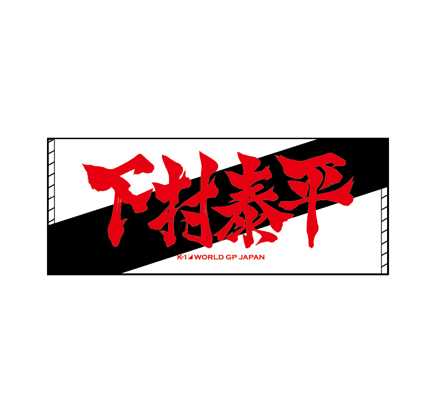 墨文字タオル 下村泰平