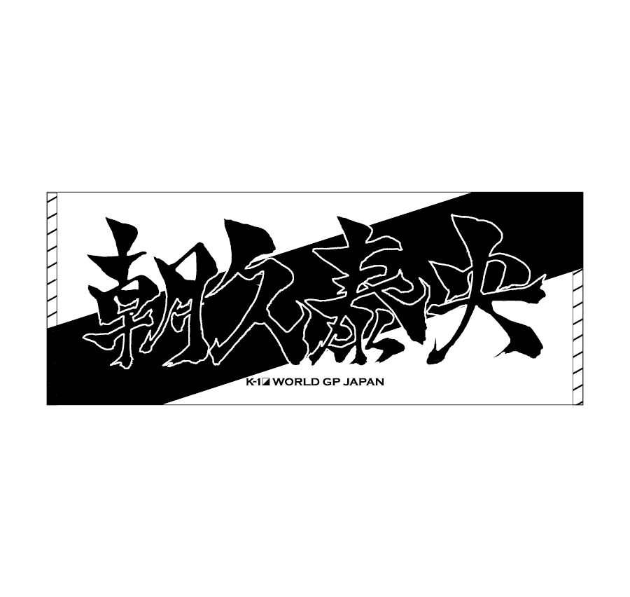 墨文字タオル 朝久泰央