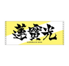 Ink letter towel, Hasumi Hikaru